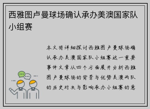 西雅图卢曼球场确认承办美澳国家队小组赛