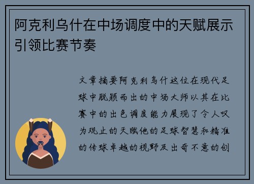 阿克利乌什在中场调度中的天赋展示引领比赛节奏