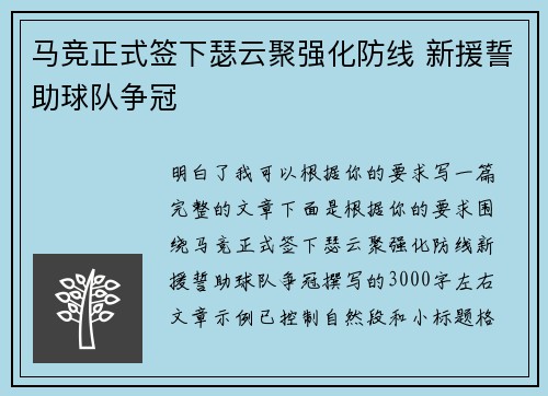 马竞正式签下瑟云聚强化防线 新援誓助球队争冠