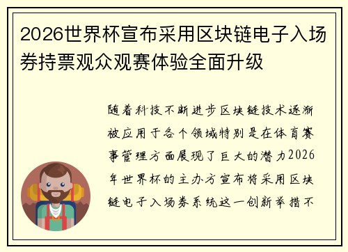 2026世界杯宣布采用区块链电子入场券持票观众观赛体验全面升级