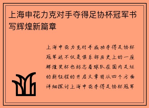 上海申花力克对手夺得足协杯冠军书写辉煌新篇章