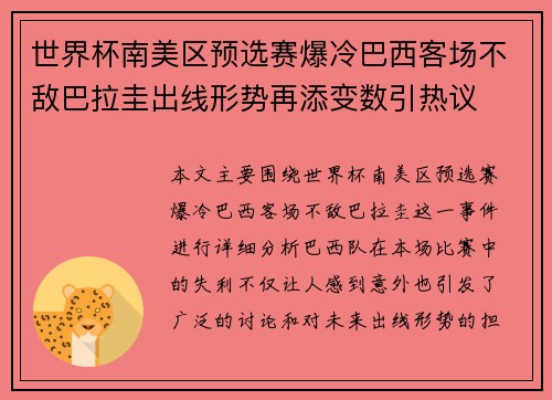世界杯南美区预选赛爆冷巴西客场不敌巴拉圭出线形势再添变数引热议