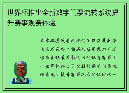 世界杯推出全新数字门票流转系统提升赛事观赛体验