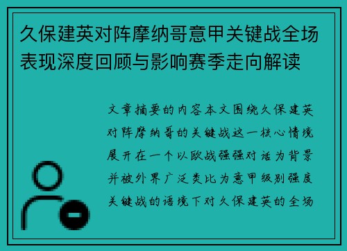 久保建英对阵摩纳哥意甲关键战全场表现深度回顾与影响赛季走向解读