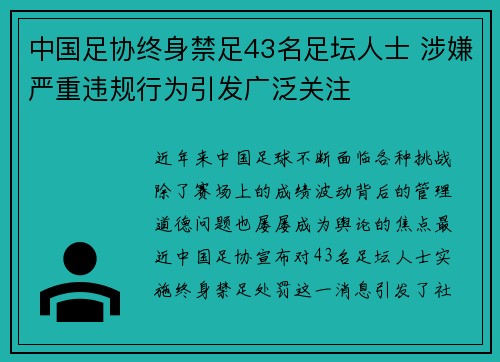 中国足协终身禁足43名足坛人士 涉嫌严重违规行为引发广泛关注
