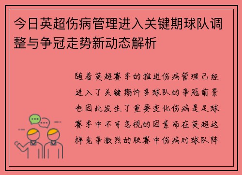 今日英超伤病管理进入关键期球队调整与争冠走势新动态解析