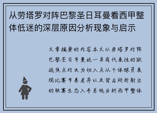 从劳塔罗对阵巴黎圣日耳曼看西甲整体低迷的深层原因分析现象与启示 从劳塔罗对阵巴黎圣日耳曼看西甲整体低迷的深层原因分析现象与启示