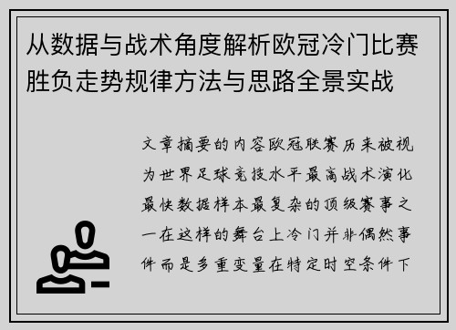 从数据与战术角度解析欧冠冷门比赛胜负走势规律方法与思路全景实战