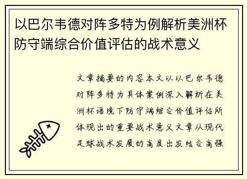 以巴尔韦德对阵多特为例解析美洲杯防守端综合价值评估的战术意义 以巴尔韦德对阵多特为例解析美洲杯防守端综合价值评估的战术意义