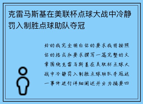 克雷马斯基在美联杯点球大战中冷静罚入制胜点球助队夺冠