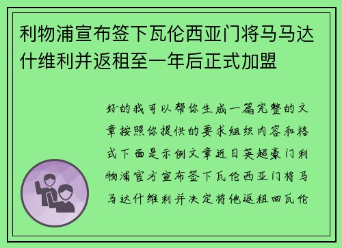 利物浦宣布签下瓦伦西亚门将马马达什维利并返租至一年后正式加盟