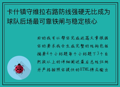 卡什镇守维拉右路防线强硬无比成为球队后场最可靠铁闸与稳定核心