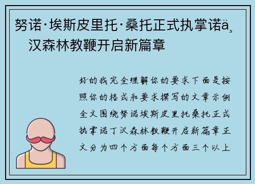努诺·埃斯皮里托·桑托正式执掌诺丁汉森林教鞭开启新篇章