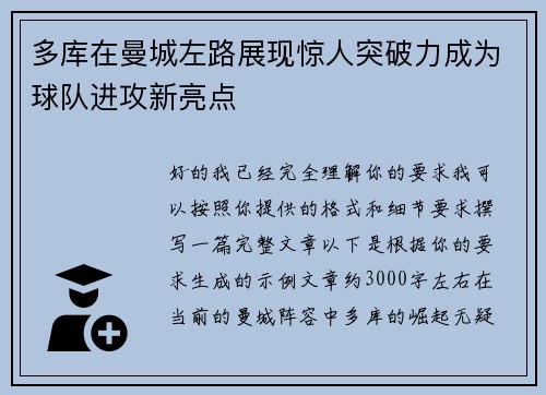 多库在曼城左路展现惊人突破力成为球队进攻新亮点