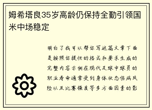 姆希塔良35岁高龄仍保持全勤引领国米中场稳定