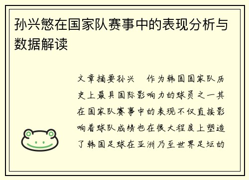 孙兴慜在国家队赛事中的表现分析与数据解读