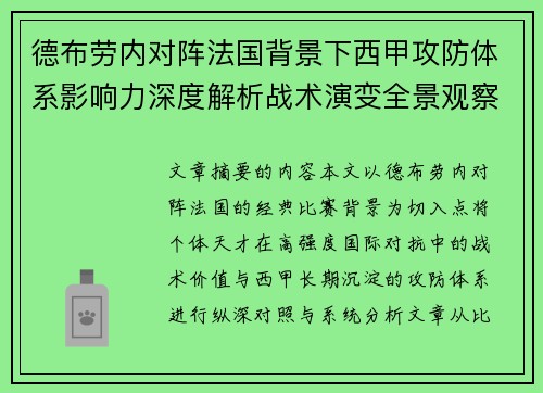 德布劳内对阵法国背景下西甲攻防体系影响力深度解析战术演变全景观察 德布劳内对阵法国背景下西甲攻防体系影响力深度解析战术演变全景观察