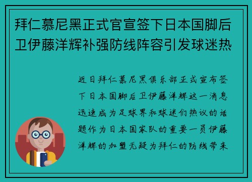 拜仁慕尼黑正式官宣签下日本国脚后卫伊藤洋辉补强防线阵容引发球迷热议