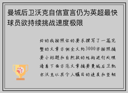 曼城后卫沃克自信宣言仍为英超最快球员欲持续挑战速度极限