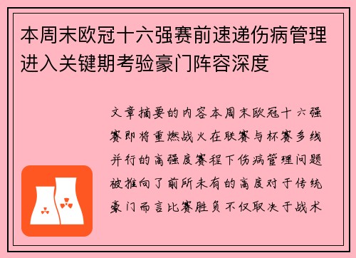本周末欧冠十六强赛前速递伤病管理进入关键期考验豪门阵容深度 本周末欧冠十六强赛前速递伤病管理进入关键期考验豪门阵容深度