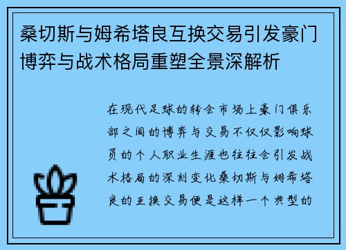 桑切斯与姆希塔良互换交易引发豪门博弈与战术格局重塑全景深解析 桑切斯与姆希塔良互换交易引发豪门博弈与战术格局重塑全景深解析