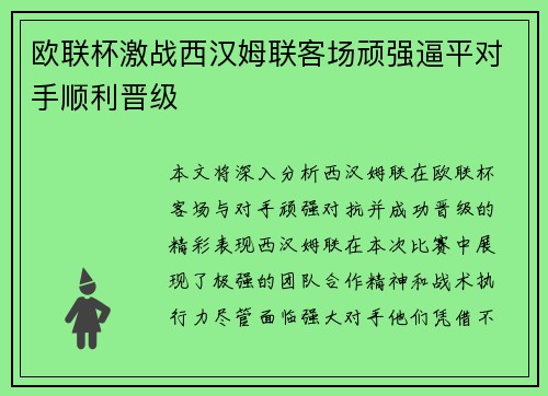 欧联杯激战西汉姆联客场顽强逼平对手顺利晋级
