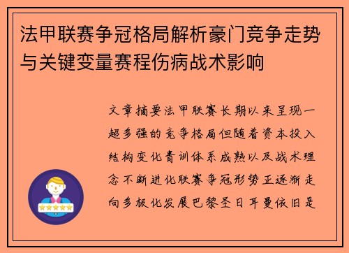 法甲联赛争冠格局解析豪门竞争走势与关键变量赛程伤病战术影响 法甲联赛争冠格局解析豪门竞争走势与关键变量赛程伤病战术影响