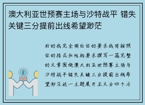 澳大利亚世预赛主场与沙特战平 错失关键三分提前出线希望渺茫