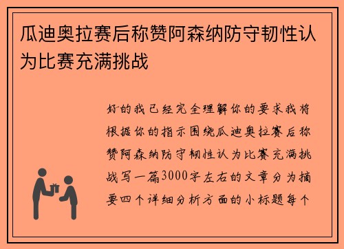 瓜迪奥拉赛后称赞阿森纳防守韧性认为比赛充满挑战