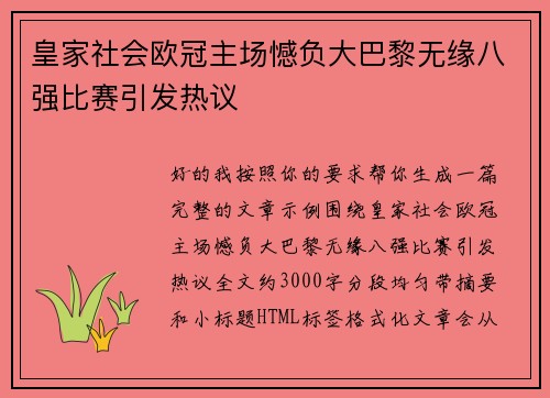 皇家社会欧冠主场憾负大巴黎无缘八强比赛引发热议