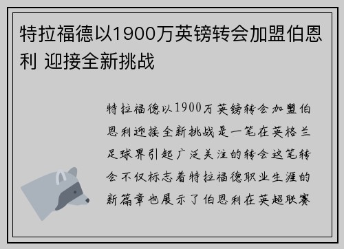 特拉福德以1900万英镑转会加盟伯恩利 迎接全新挑战