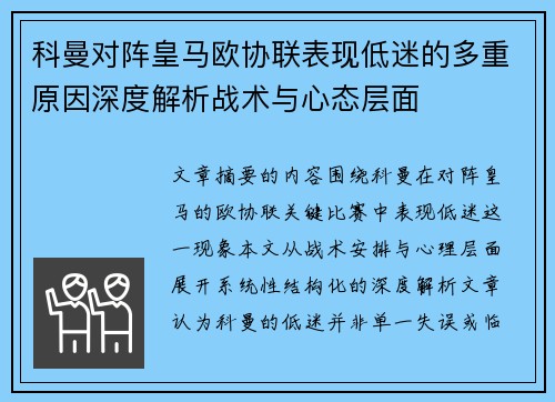 科曼对阵皇马欧协联表现低迷的多重原因深度解析战术与心态层面