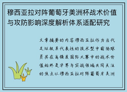 穆西亚拉对阵葡萄牙美洲杯战术价值与攻防影响深度解析体系适配研究