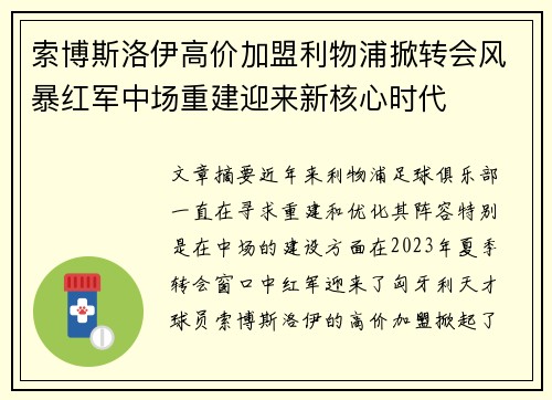 索博斯洛伊高价加盟利物浦掀转会风暴红军中场重建迎来新核心时代 索博斯洛伊高价加盟利物浦掀转会风暴红军中场重建迎来新核心时代