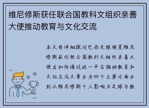 维尼修斯获任联合国教科文组织亲善大使推动教育与文化交流